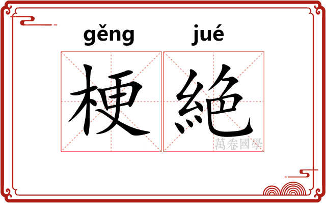 梗絶