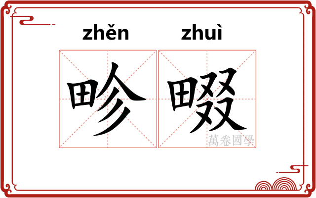 畛畷