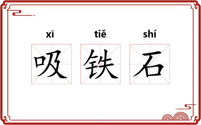 吸铁石