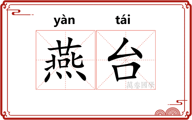 燕台 燕台