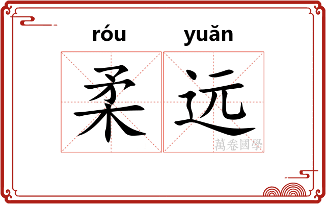 柔远