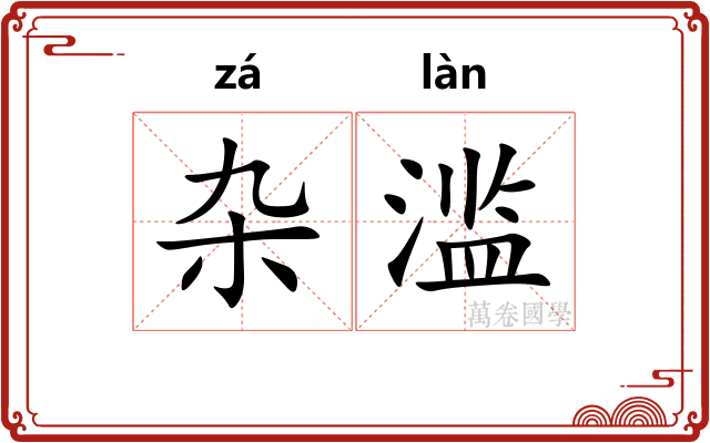 杂滥