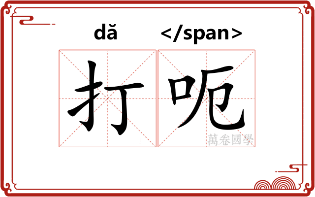 打呃