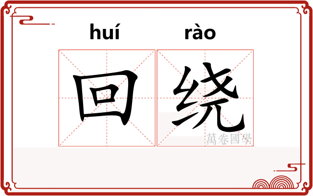 回绕