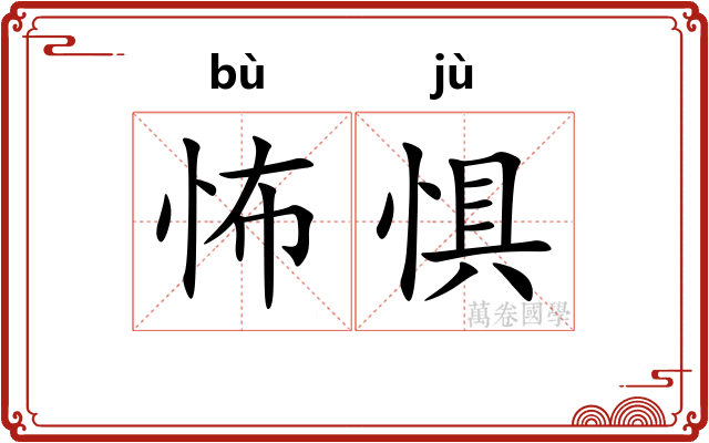 怖惧
