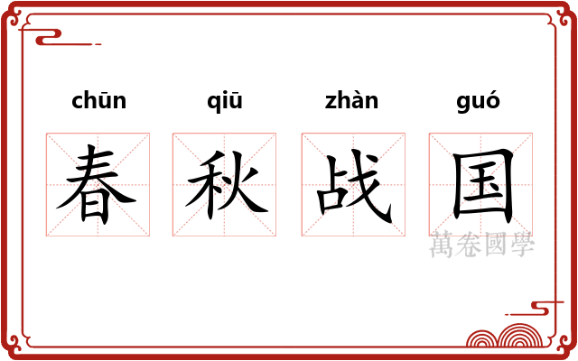 春秋战国 春秋战国