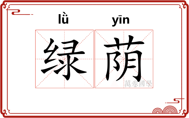 绿荫