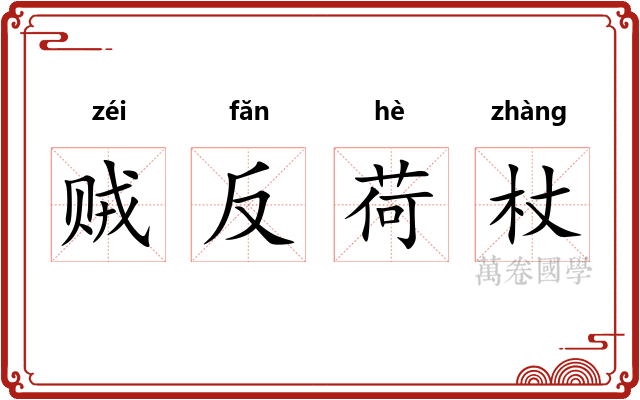 贼反荷杖