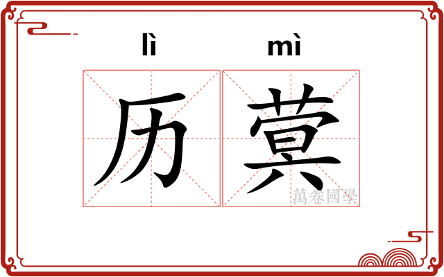 历蓂