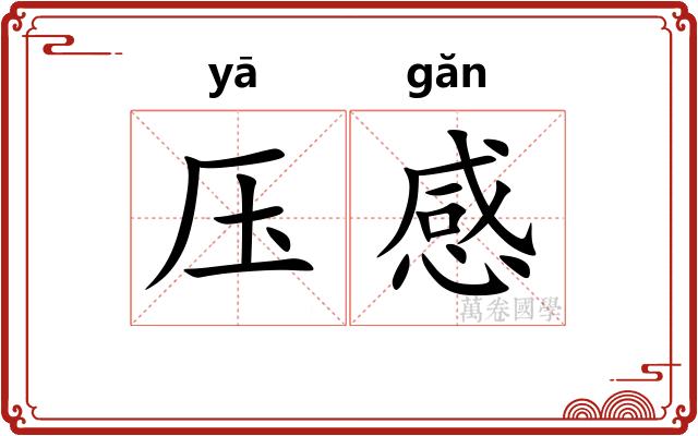 压感