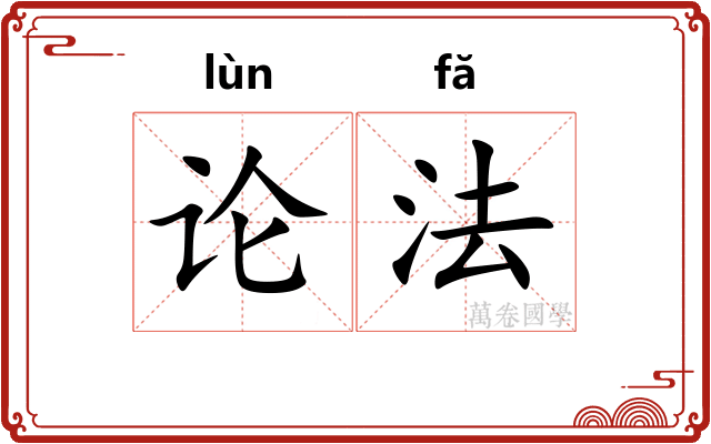 论法