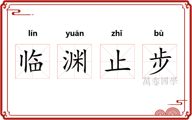 临渊止步