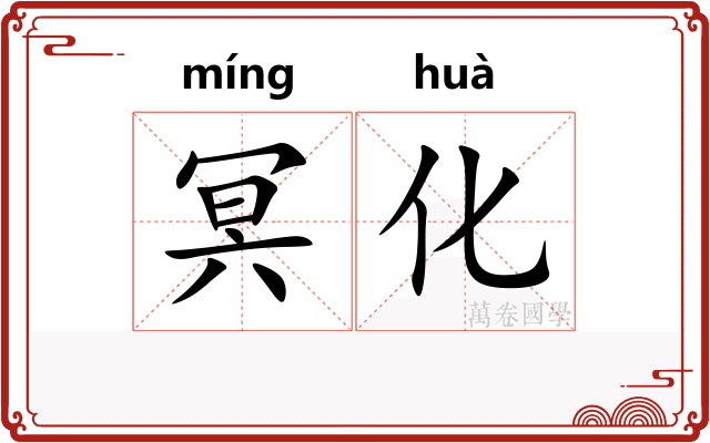 冥化