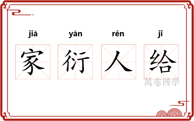 家衍人给