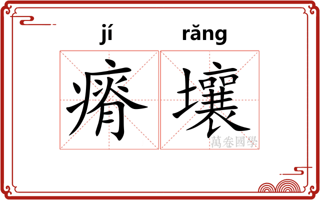瘠壤