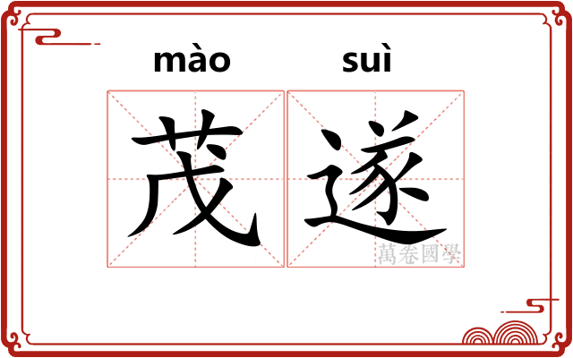 茂遂