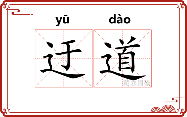 迂道