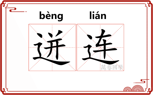 迸连