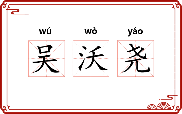 吴沃尧