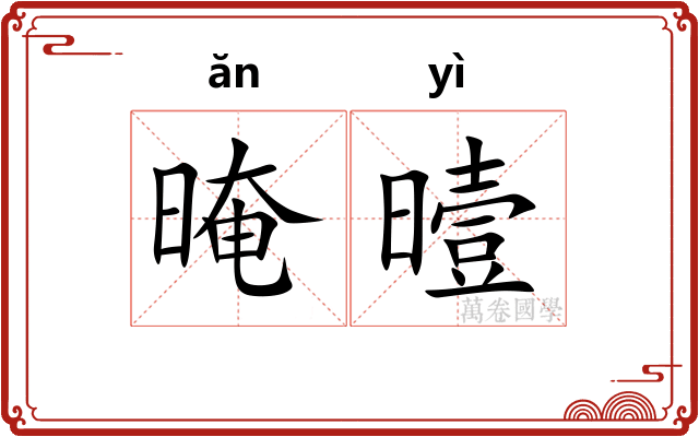 晻曀
