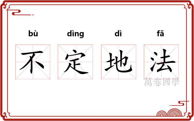 不定地法