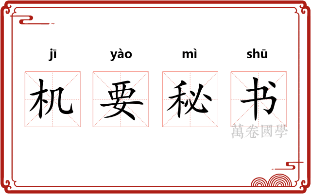 机要秘书