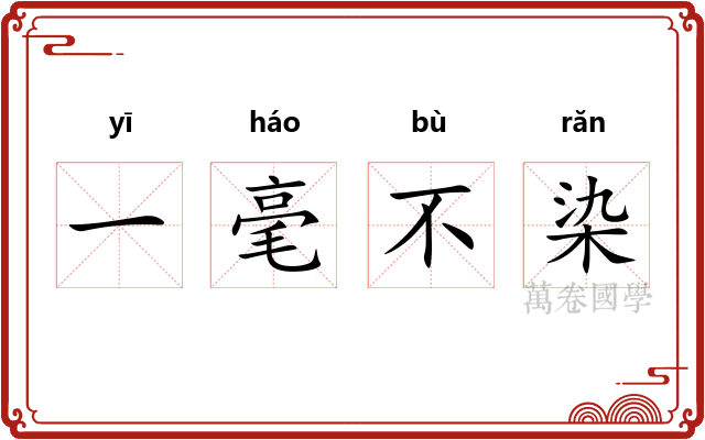 一毫不染