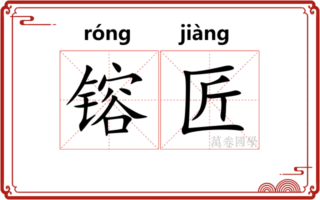镕匠