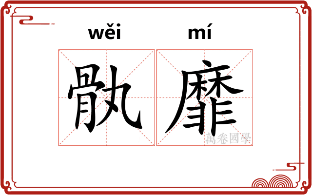 骫靡