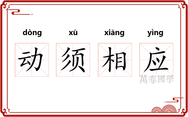 动须相应