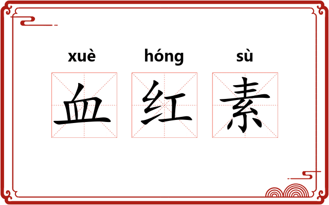 血红素 血红素