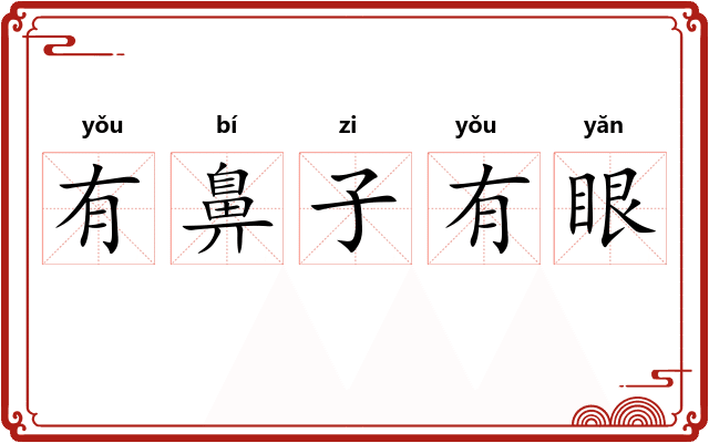 有鼻子有眼