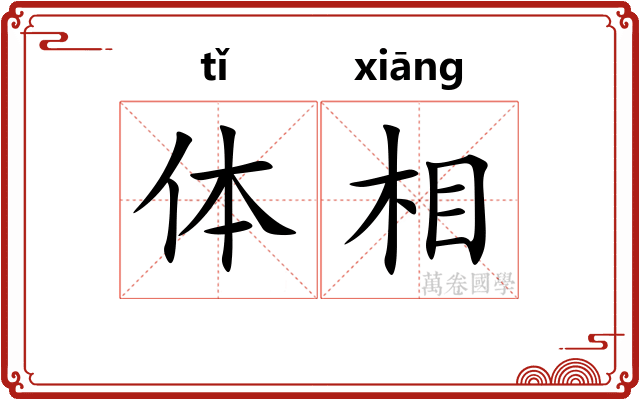 体相