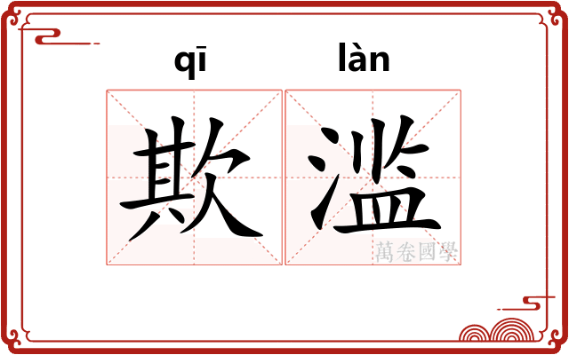 欺滥