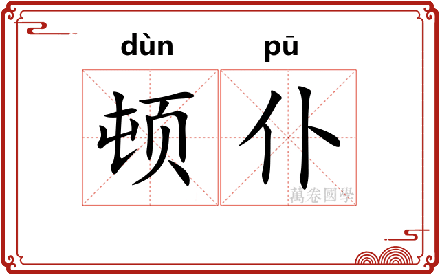 顿仆