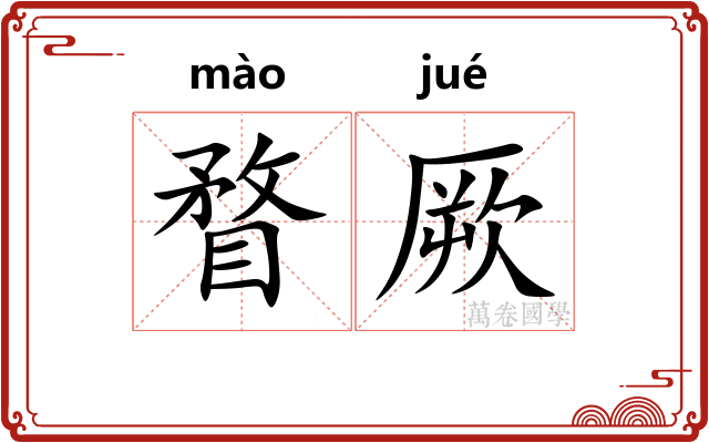 瞀厥