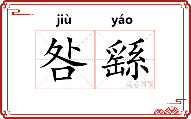 咎繇