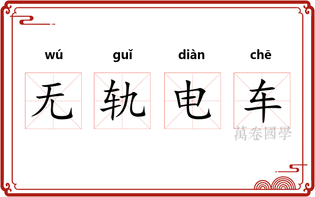 无轨电车