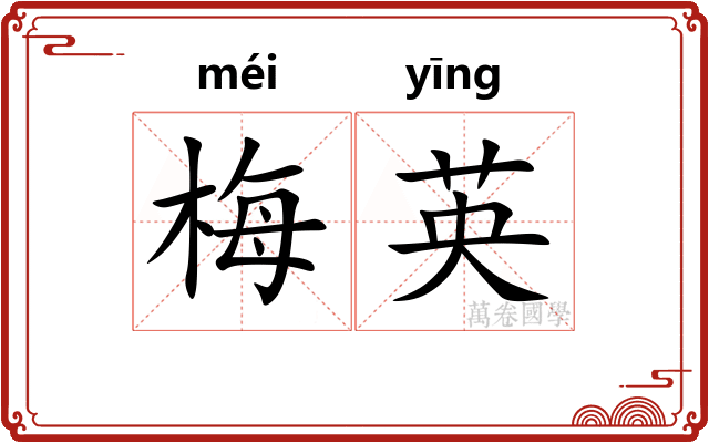 梅英