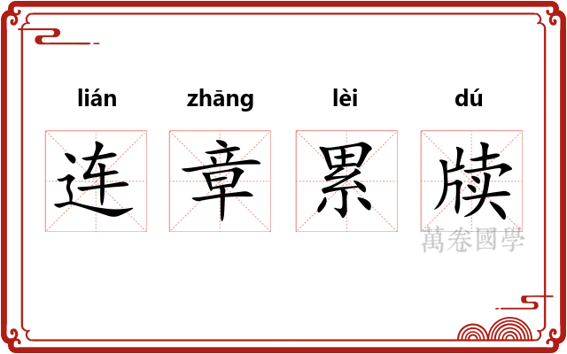连章累牍