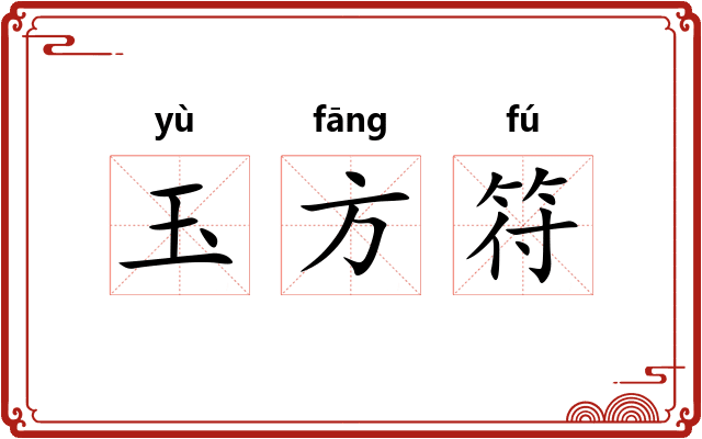 玉方符