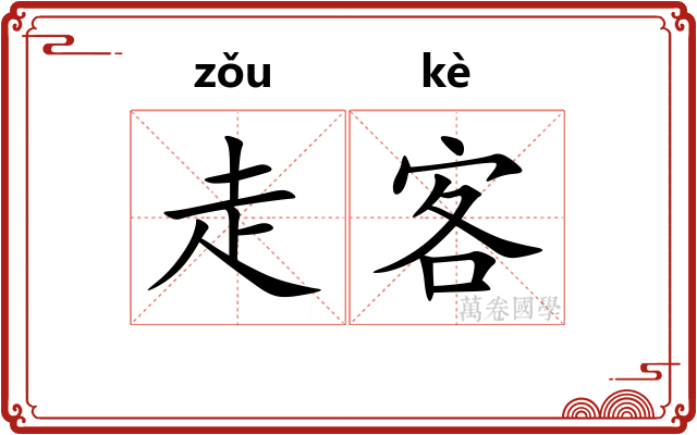 走客
