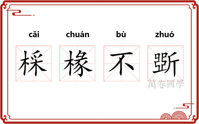 棌椽不斲