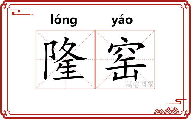 隆窑