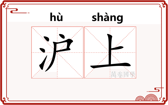 沪上