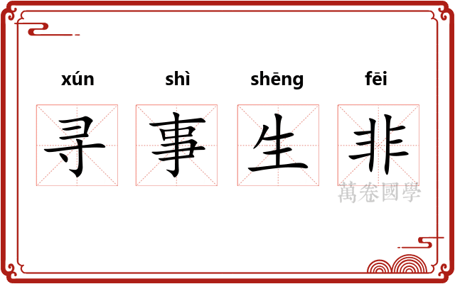 寻事生非 寻事生非
