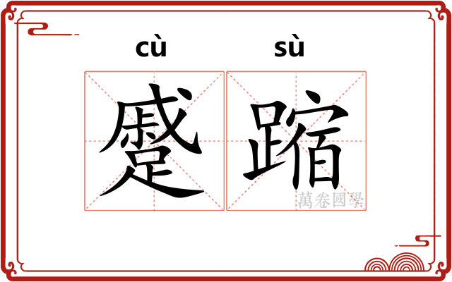 蹙蹜