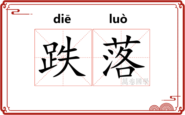 跌落