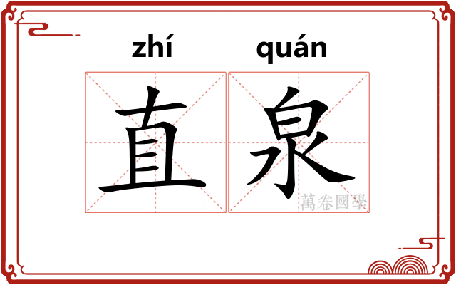 直泉