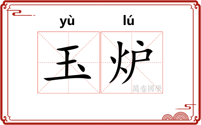 玉炉